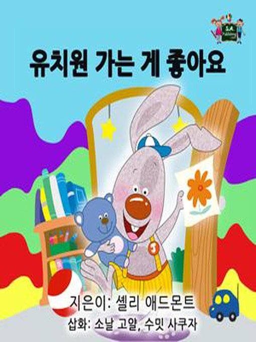 Title details for 유치원 가는 게 좋아요 by Shelley Admont - Available